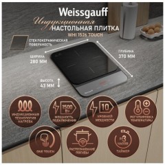 Индукционная настольная плитка Weissgauff WHI 1526 Touch (q)