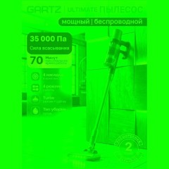 Вертикальный пылесос Gartz VVO320D (q)g