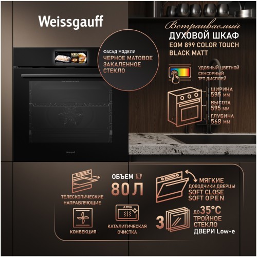 Встраиваемый электрический духовой шкаф Weissgauff EOM 899 Color Touch Black Matt (h)