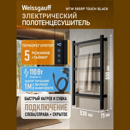 Электрический полотенцесушитель Weissgauff WTW 585RP Touch Black (q)