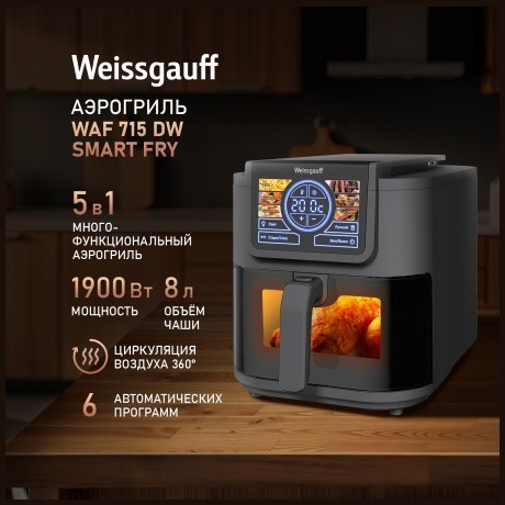 Аэрогриль Weissgauff WAF 715 DW Smart Fry (q)