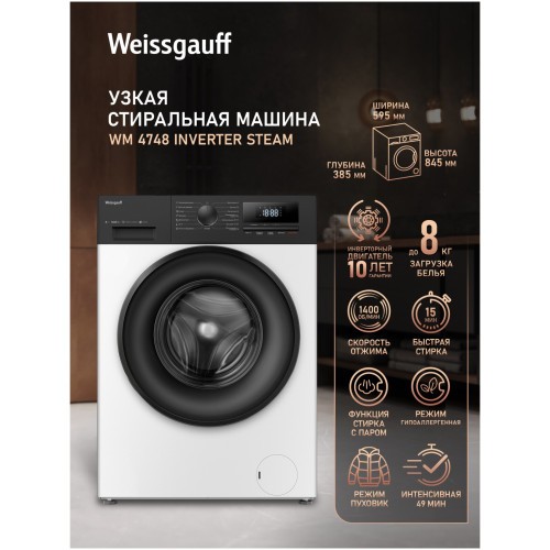 Стиральная машина Weissgauff WM 4748 Inverter Steam (q)