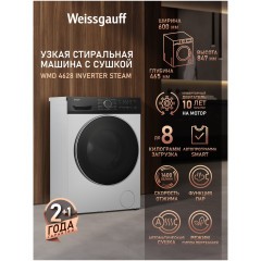 Стиральная машина с сушкой Weissgauff WMD 4628 Inverter Steam  (h)