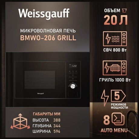 Встраиваемая микроволновая печь Weissgauff BMWO-206 Grill (h)