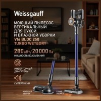 Вертикальный пылесос с влажной уборкой Weissgauff V16 BLDC 250 Turbo Wet&Dry (q)
