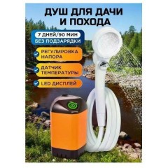 Переносной походный душ (q)