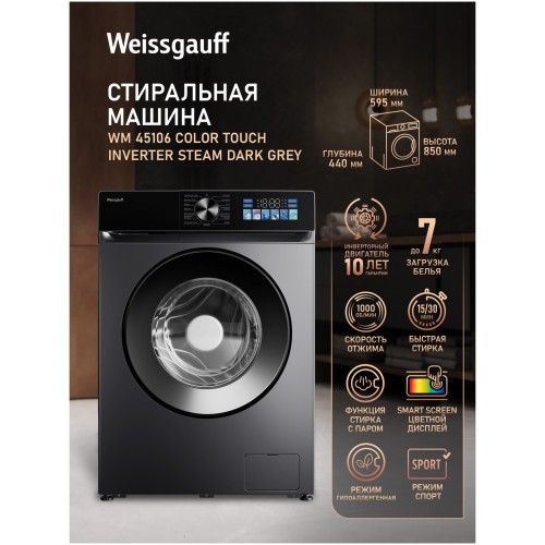 Cтиральная машина Weissgauff WM 45106 Color Touch Inverter Steam (q)