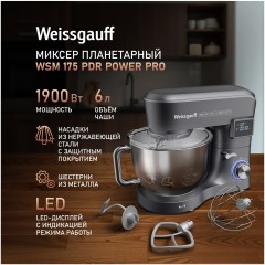 Миксер планетарный Weissgauff WSM 175 PDR Power Pro (q)