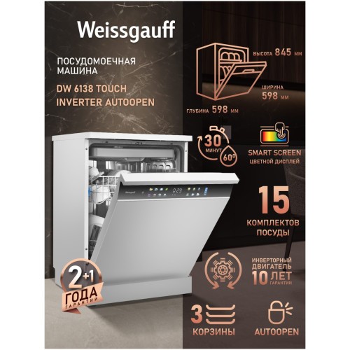 Отдельностоящая посудомоечная машина Weissgauff DW 6138 Touch Inverter Autoopen (q)