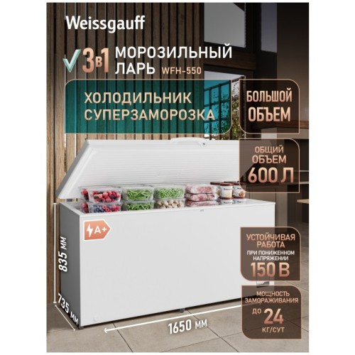 Морозильный ларь с функцией холодильника Weissgauff WFH-550 (q)
