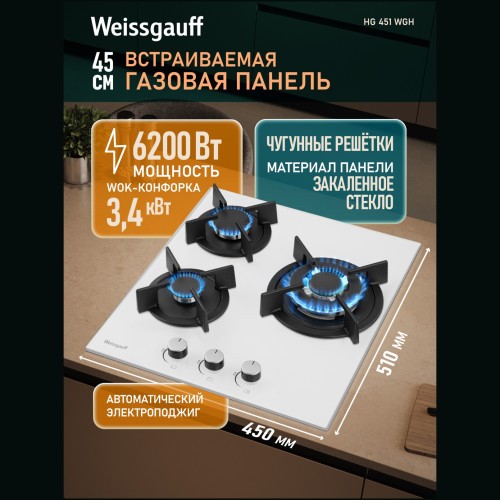 Встраиваемая газовая панель Weissgauff HG 451 WGH (q)