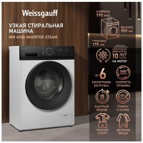 Cтиральная машина Weissgauff WM 41106 Inverter Steam (q)