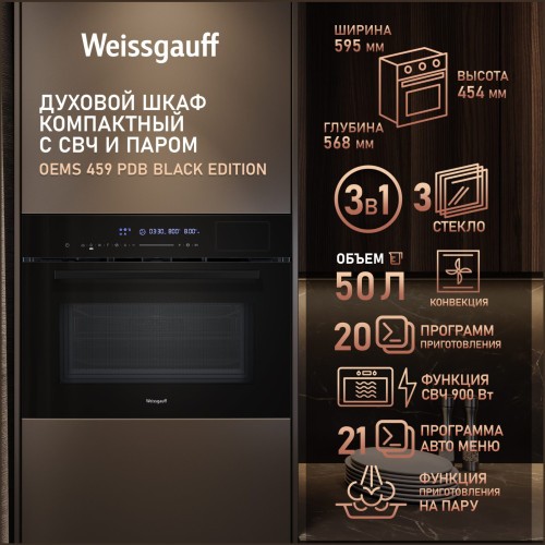 Встраиваемый электрический духовой шкаф Weissgauff OEMS 459 PDB Black Edition (q)