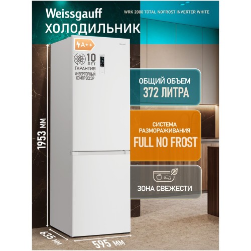Холодильник двухкамерный Weissgauff WRK 2000 Total NoFrost Inverter White (hq)