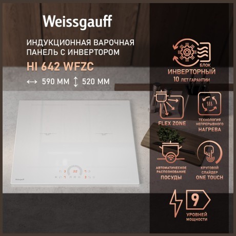 Встраиваемая индукционная панель Weissgauff HI 642 WFZC (q)