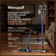 Вертикальный пылесос Weissgauff V16 BLDC250 Turbo Wet&Dry (q)