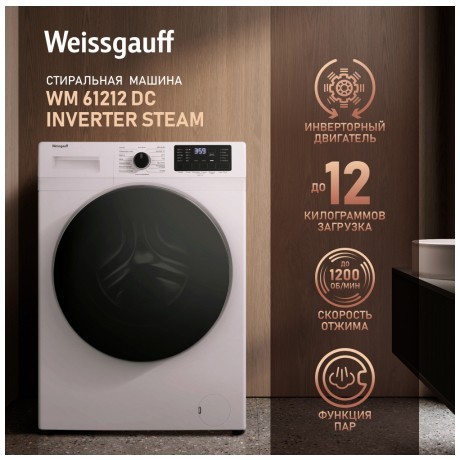 Cтиральная машина Weissgauff WM 61212 DC Inverter Steam (q)