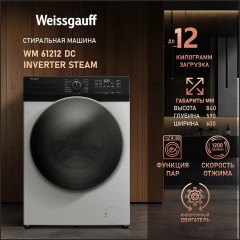 Cтиральная машина Weissgauff WM 61212 DC Inverter Steam (q)