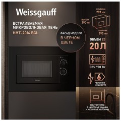 Встраиваемая микроволновая печь Weissgauff HMT-2016 BGL (h)