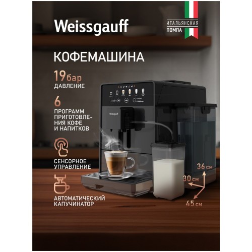Кофемашина Weissgauff WCM-350 Automatic ColorTouch Cappuccino (q)