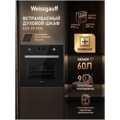 Встраиваемый электрический духовой шкаф Weissgauff EOV 29 PDB (h)
