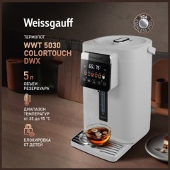 Термопот Weissgauff WWT 5030 ColorTouch DWx (q)