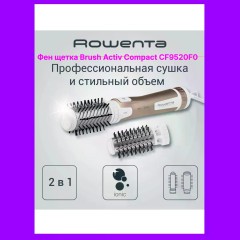 Фен-щетка Brush Activ Compact CF9520F0 (h)x