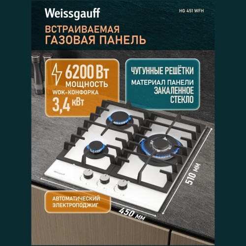 Встраиваемая газовая панель Weissgauff HG 451 WFh (q)