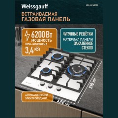 Встраиваемая газовая панель Weissgauff HG 451 WFh (q)