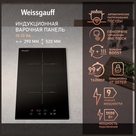 Встраиваемая индукционная панель Weissgauff HI 32 BA (q)