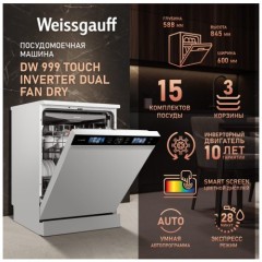Отдельностоящая посудомоечная машина Weissgauff DW 999 Touch Inverter Dual Fan Dry (q)