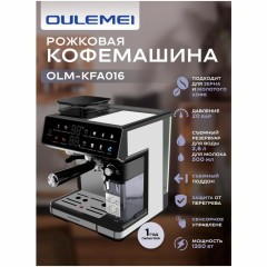 Кофемашина рожковая OULEMEI KFA016 (q)