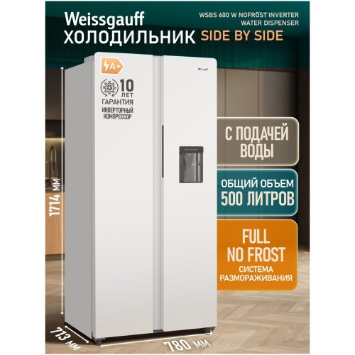 Холодильник (Side by Side) Weissgauff WSBS 600 W NoFrost Inverter Water Dispenser (h)