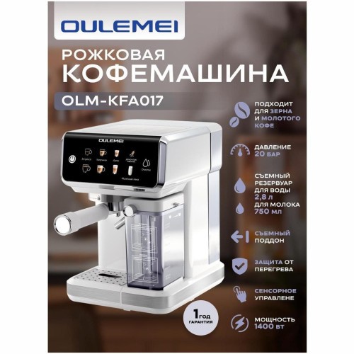 Кофемашина рожковая OULEMEI KFA017 (q)