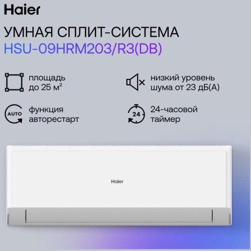 Сплит-система Haier HSU-09HRM203/R3/HSU-09HRM103/R3