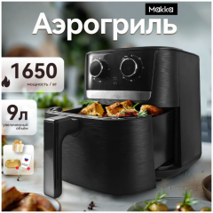 Аэрогриль MAKKA MK-JD-032 (q)