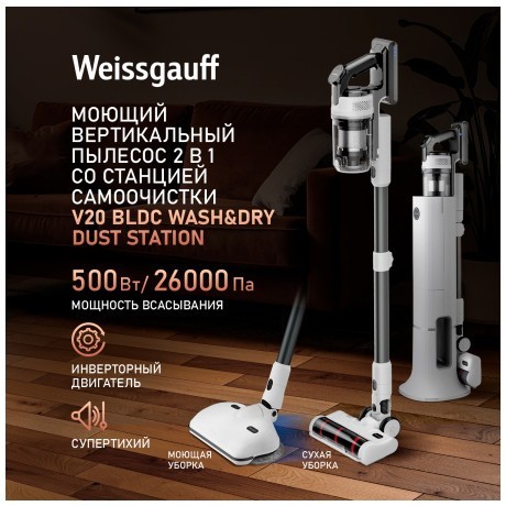 Вертикальный беспроводной самоочищающийся Weissgauff V20 BLDC Wash&Dry Dust Station (q)