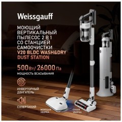 Вертикальный беспроводной самоочищающийся Weissgauff V20 BLDC Wash&Dry Dust Station (q)