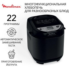 Хлебопечка Moulinex Pain&Tresors OW251E32 (h)x