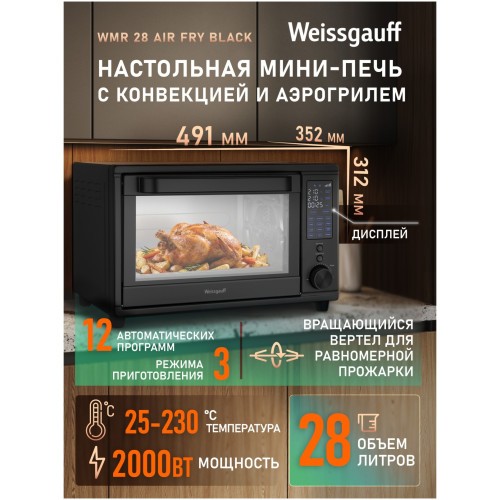 Мини-печь Weissgauff WMR 28 Air Fry Black (q)