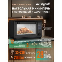 Мини-печь Weissgauff WMR 28 Air Fry Black (q)