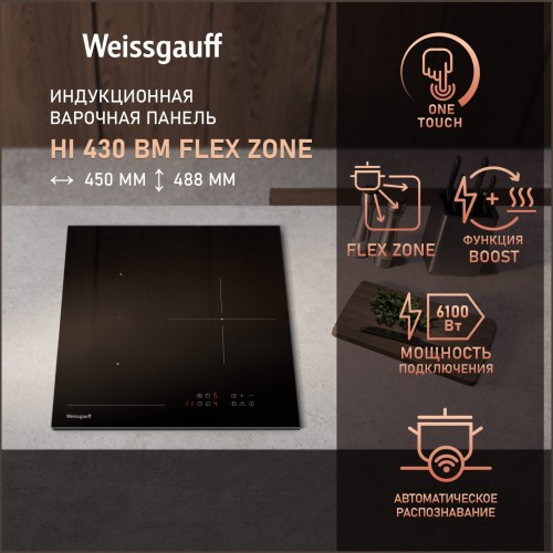 Встраиваемая индукционная панель Weissgauff HI 430 BM Flex Zone (q)