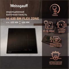 Встраиваемая индукционная панель Weissgauff HI 430 BM Flex Zone (q)