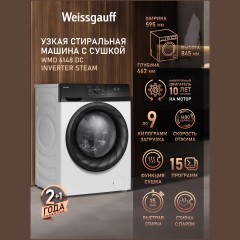 Стиральная машина с сушкой Weissgauff WMD 6148 DC Inverter Steam (q)