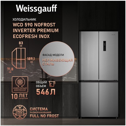 Холодильник Side-by-Side WEISSGAUFF WCD 590 NoFrost Inverter Premium Biofresh Inox (q)