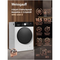 Стиральная машина Weissgauff WMD 6160 D (q)