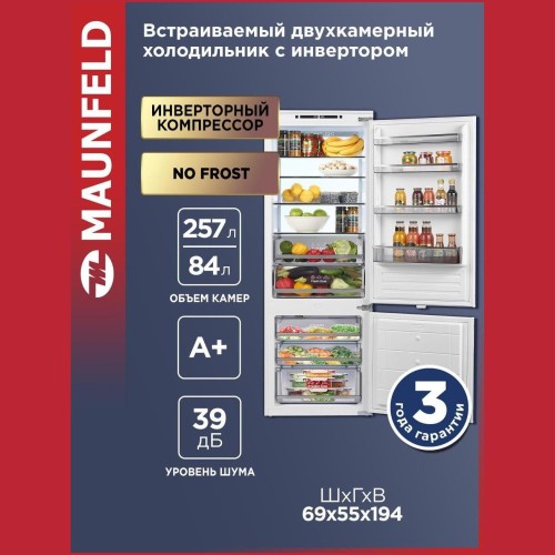 Холодильник встраиваемый двухкамерный MAUNFELD MBF193NFW1GR Inverter (h)