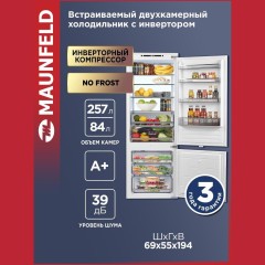 Холодильник встраиваемый двухкамерный MAUNFELD MBF193NFW1GR Inverter (h)