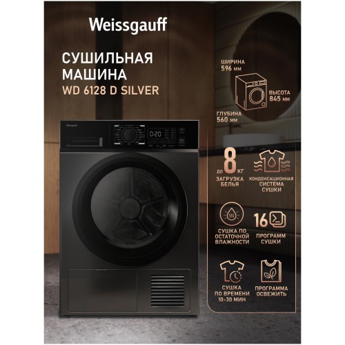 Сушильная машина Weissgauff WD 6128 D (q)