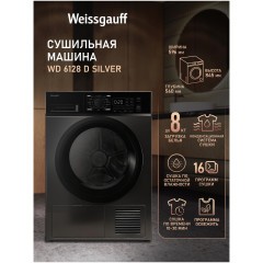 Сушильная машина Weissgauff WD 6128 D (q)